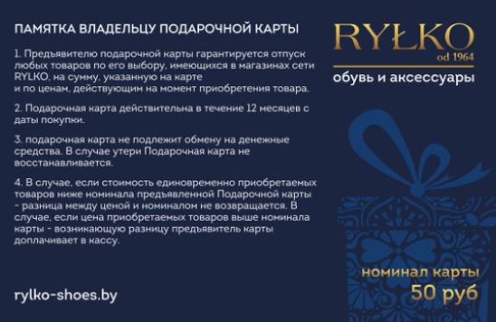 Подарочный сертификат rylko-shoes.by на 50 рублей